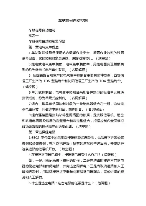 车站信号自动控制