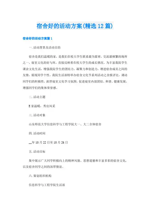 宿舍好的活动方案(精选12篇)