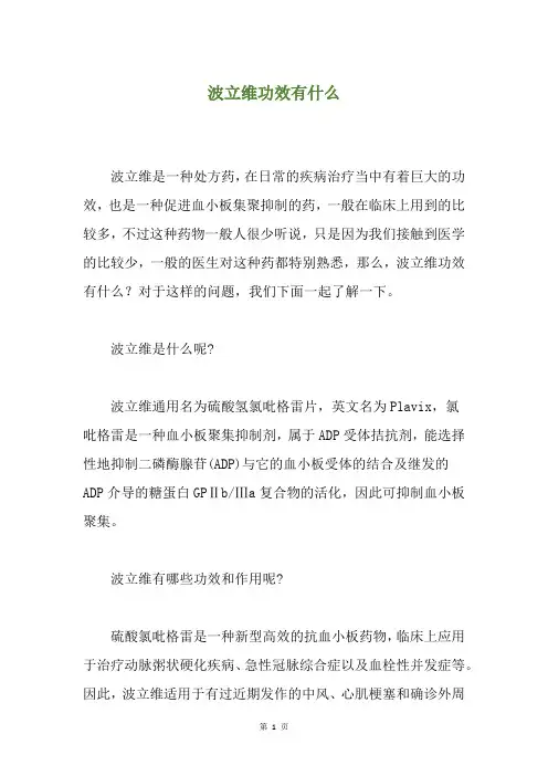 波立维功效有什么