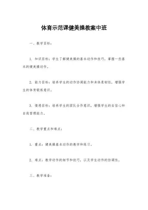 体育示范课健美操教案中班