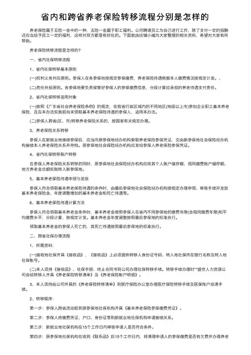 省内和跨省养老保险转移流程分别是怎样的