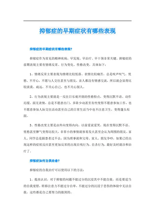 抑郁症的早期症状有哪些表现