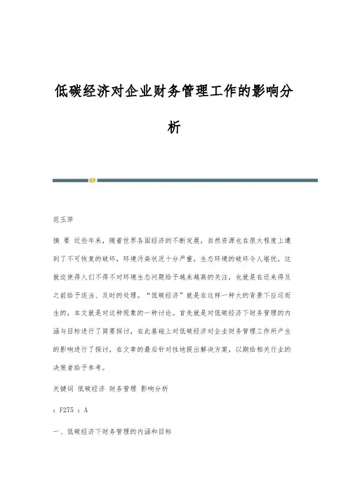 低碳经济对企业财务管理工作的影响分析