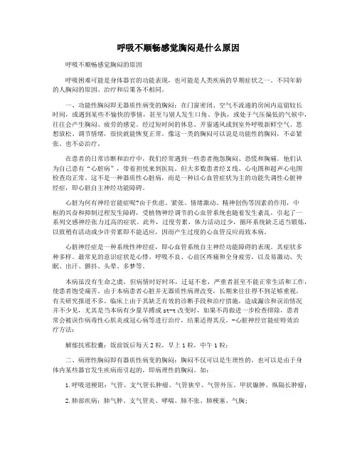 呼吸不顺畅感觉胸闷是什么原因