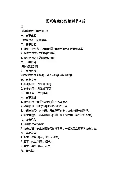 游戏电竞比赛 策划书3篇