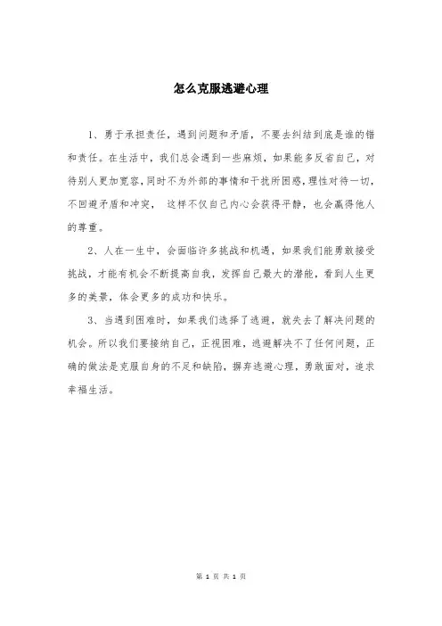 怎么克服逃避心理
