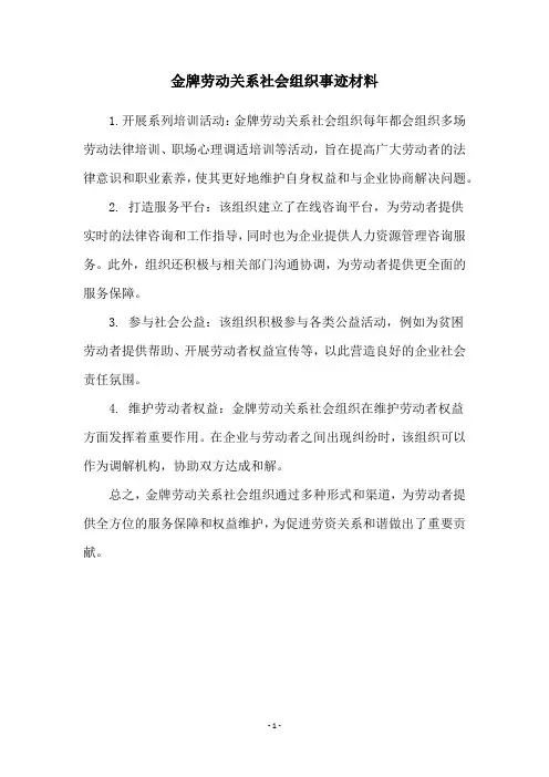 金牌劳动关系社会组织事迹材料