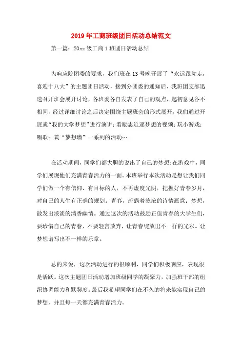 2019年工商班级团日活动总结范文