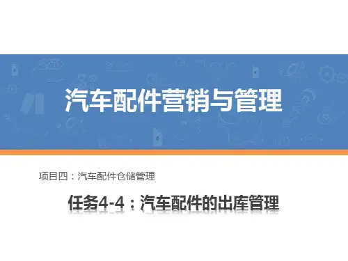 汽车配件营销与管理课件 任务4-4：汽车配件的出库管理