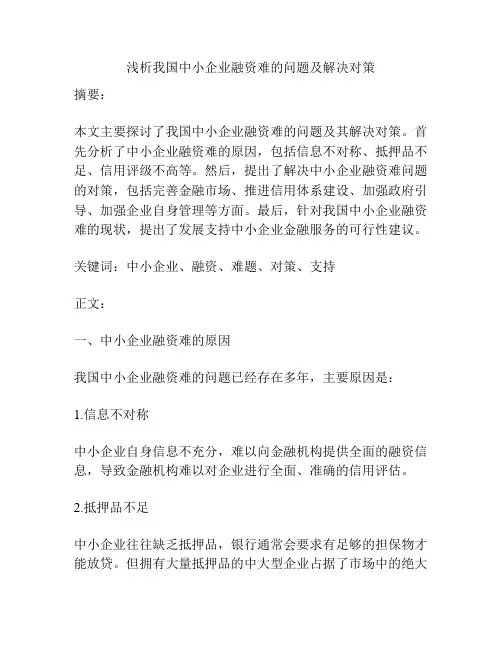 浅析我国中小企业融资难的问题及解决对策