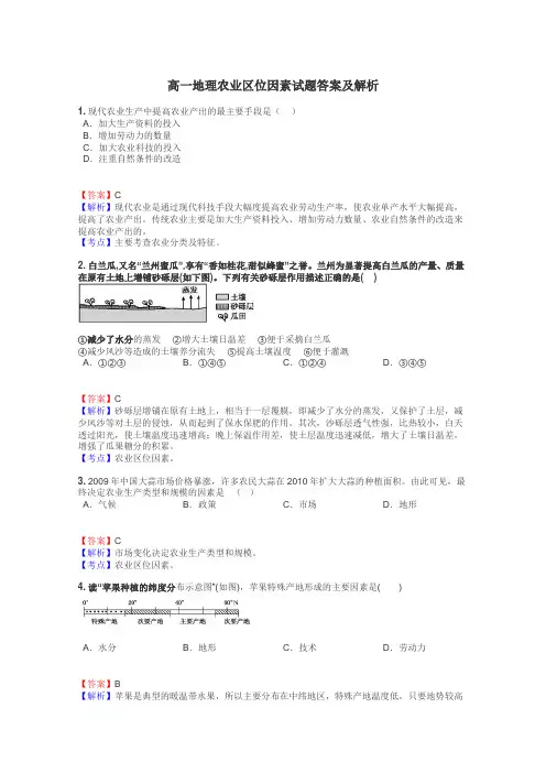 高一地理农业区位因素试题答案及解析
