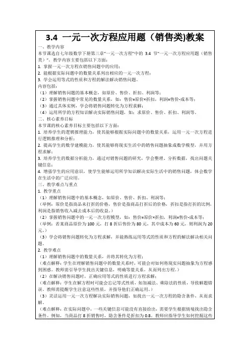 3.4一元一次方程应用题(销售类)教案