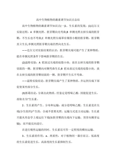 高中生物植物的激素调节知识点总结