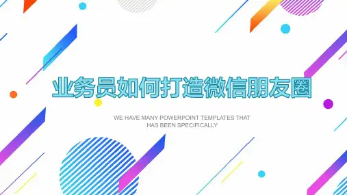 业务员如何打造微信朋友圈保险公司线上客户经营课件