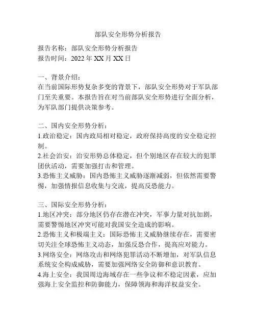 部队安全形势分析报告