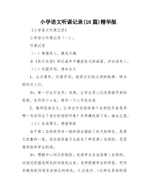 小学语文听课记录(10篇)精华版