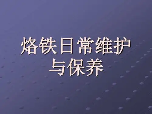 烙铁日常维护与保养.