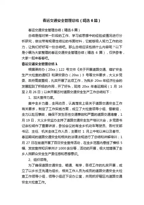 春运交通安全管理总结（精选6篇）