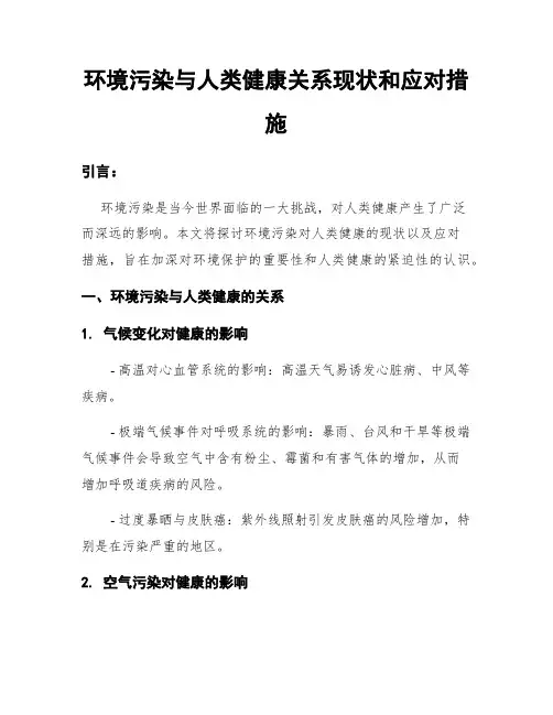 环境污染与人类健康关系现状和应对措施