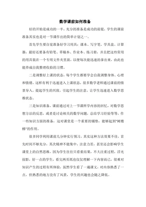 数学课前如何准备