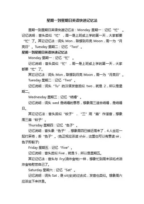 星期一到星期日英语快速记忆法