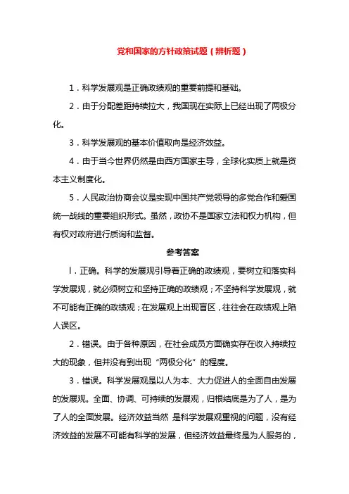党和国家的方针政策试题(辨析题)