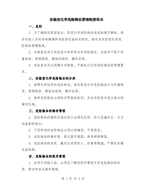 实验室化学危险物品管理制度范本
