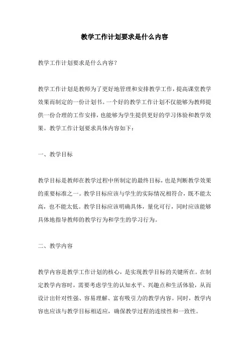 教学工作计划要求是什么内容