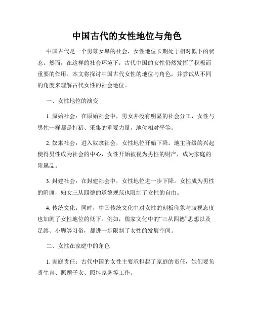 中国古代的女性地位与角色