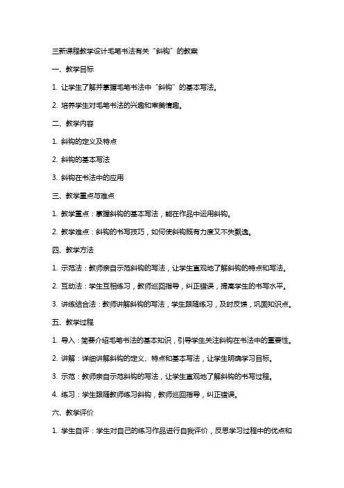 三新课程教学设计毛笔书法有关“斜钩”的教案