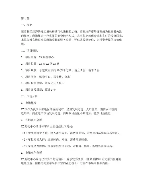 商场投资的财务分析报告(3篇)