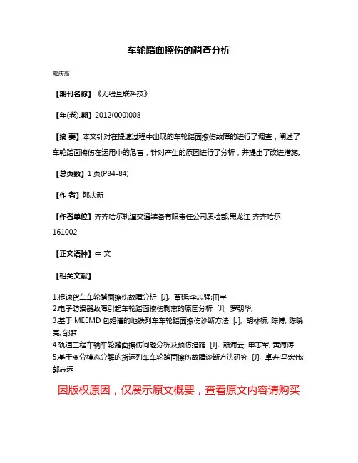 车轮踏面擦伤的调查分析