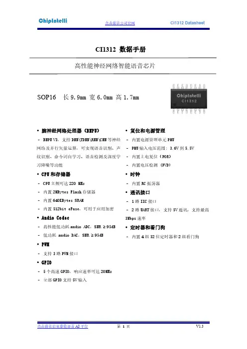 启英泰伦CI1312高性能神经网络智能语音芯片数据手册说明书
