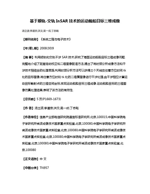 基于顺轨-交轨InSAR技术的运动舰船目标三维成像