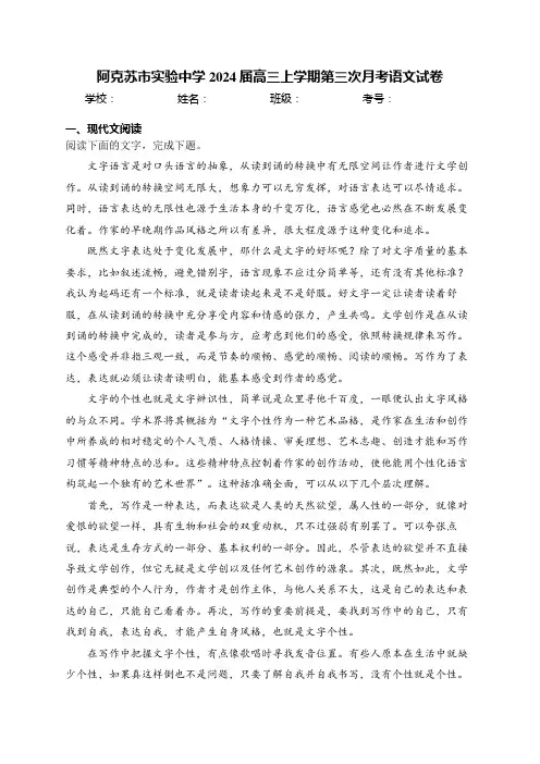 阿克苏市实验中学2024届高三上学期第三次月考语文试卷(含答案)