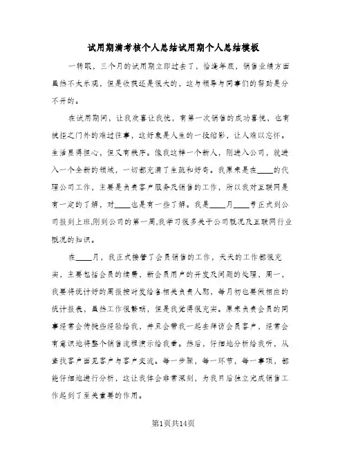 试用期满考核个人总结试用期个人总结模板(5篇)