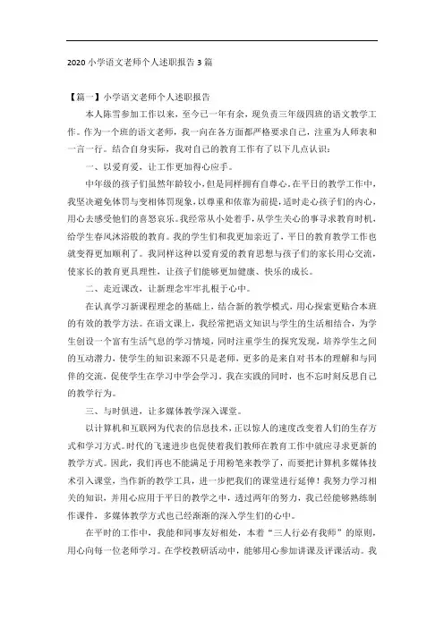 2020小学语文老师个人述职报告3篇