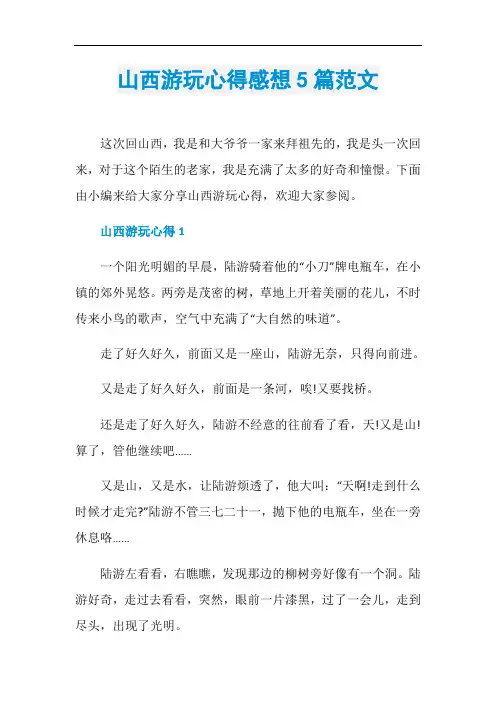 山西游玩心得感想5篇范文