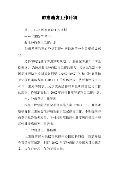 肿瘤随访工作计划