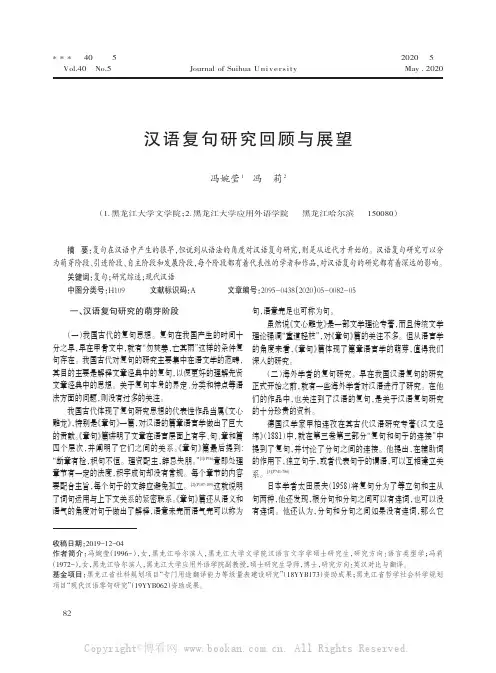 汉语复句研究回顾与展望