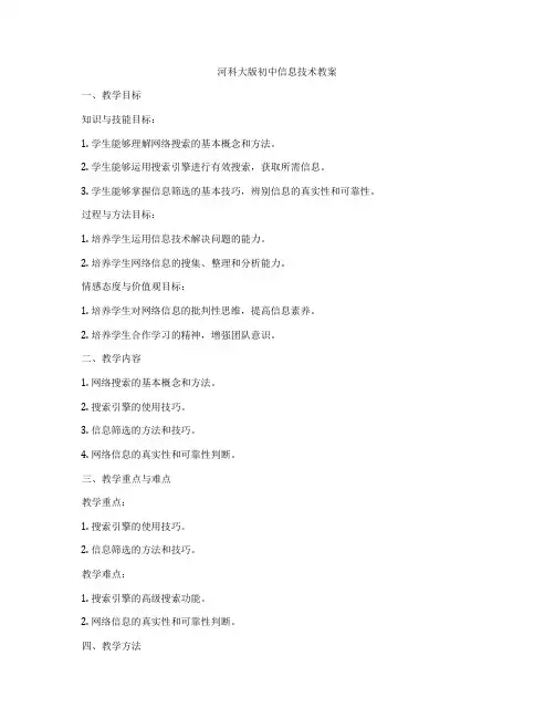 河科大版初中信息技术教案