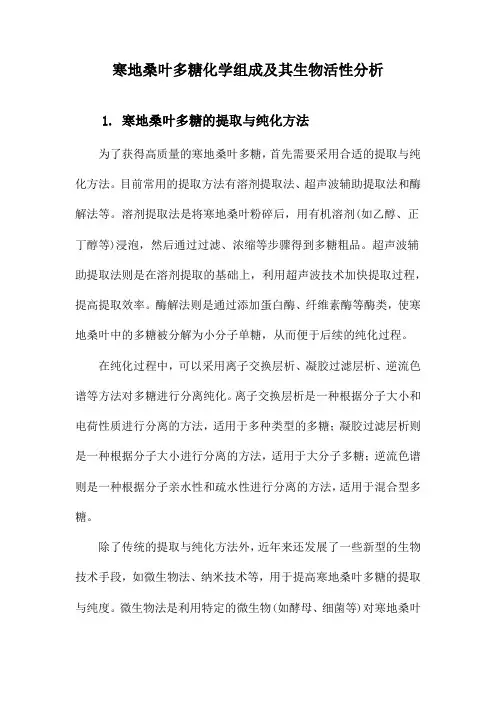 寒地桑叶多糖化学组成及其生物活性分析