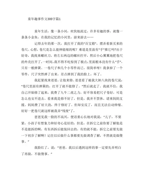 童年趣事作文300字8篇