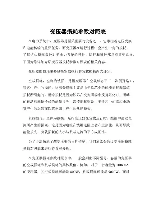 变压器损耗参数对照表