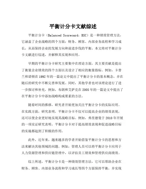平衡计分卡文献综述