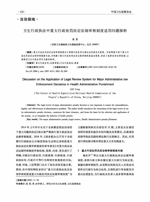 卫生行政执法中重大行政处罚决定法制审核制度适用问题探析