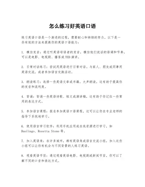 怎么练习好英语口语