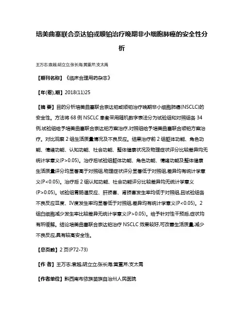 培美曲塞联合奈达铂或顺铂治疗晚期非小细胞肺癌的安全性分析
