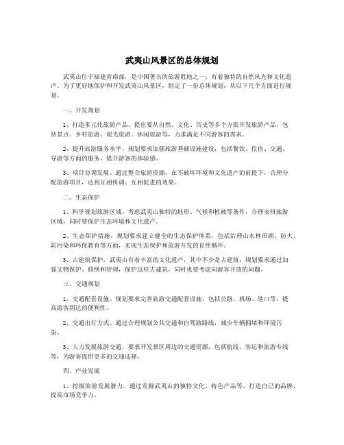 武夷山风景区的总体规划