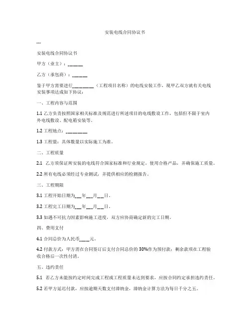 安装电线合同协议书